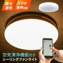 シーリングファンライト 空気清浄機能付き 8~12畳対応 スマホ音声操作 Amazon Echo/Google Home/Alexa 調光調色 LED 薄型 スリム 省エネ 空気循環 羽なし フィルター 清潔 シーリングライト サーキュレーター 天井照明 電気 北欧 おしゃれ 新生活 一人暮らし エムールベビー