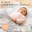 掛け敷き カバー 2点セット お昼寝布団 専用 単品 保育園 幼稚園 綿100% 洗える 洗い替え カバーセット ベビー布団 お昼寝ふとん 掛け布団 敷き布団 ...