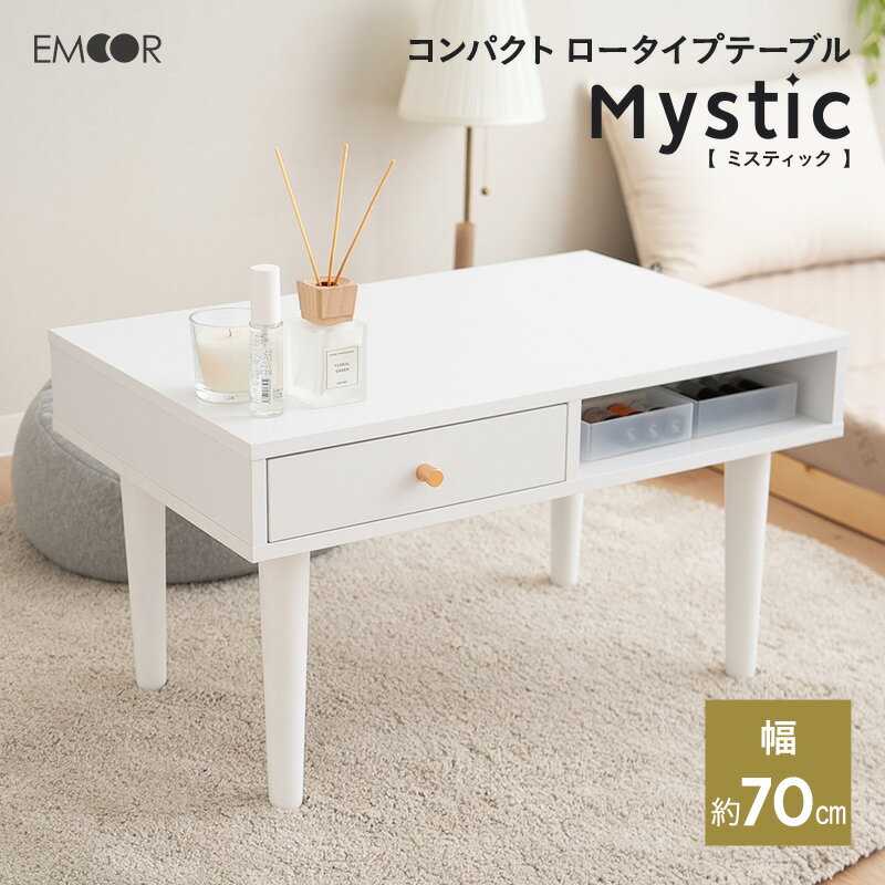 引き出し付き テーブル ロータイプ 幅70cm ローテーブル サイドテーブル ドレッサー 鏡台 ホワイト 白 収納 コンパクト デスク 机 化粧台 作業台 メイ...