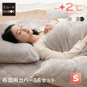 布団用 カバー 3点セット シングル 掛け布団カバー ワンタッチシーツ 枕カバー 洗える あったか 暖か 吸湿発熱 冬用 防寒 寒さ対策 敬老の日 ギフト プレ...