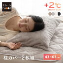 枕カバー ピローケース 43×63cm 2枚組 洗える あったか 暖かい 吸湿発熱 冬用 防寒 寒さ対策 敬老の日 ギフト プレゼント まくら マクラ ピロー ...