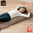 長座布団カバー Lサイズ 68×185cm 洗える あったか 暖かい 吸湿発熱 冬用 防寒 寒さ対策 敬老の日 ギフト プレゼント 敷きカバー カバー 座布団 ...