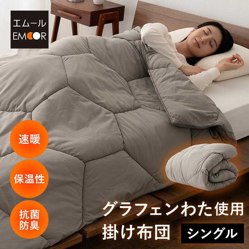 掛け布団 シングル あたたかい 洗える あたたか 暖かい 体温で発熱冬用 150×210cm 寝具 保温 蓄熱 抗菌防臭 グラフェン配合 清潔 ピーチスキン 【送料無料】 エムール エムールベビー
