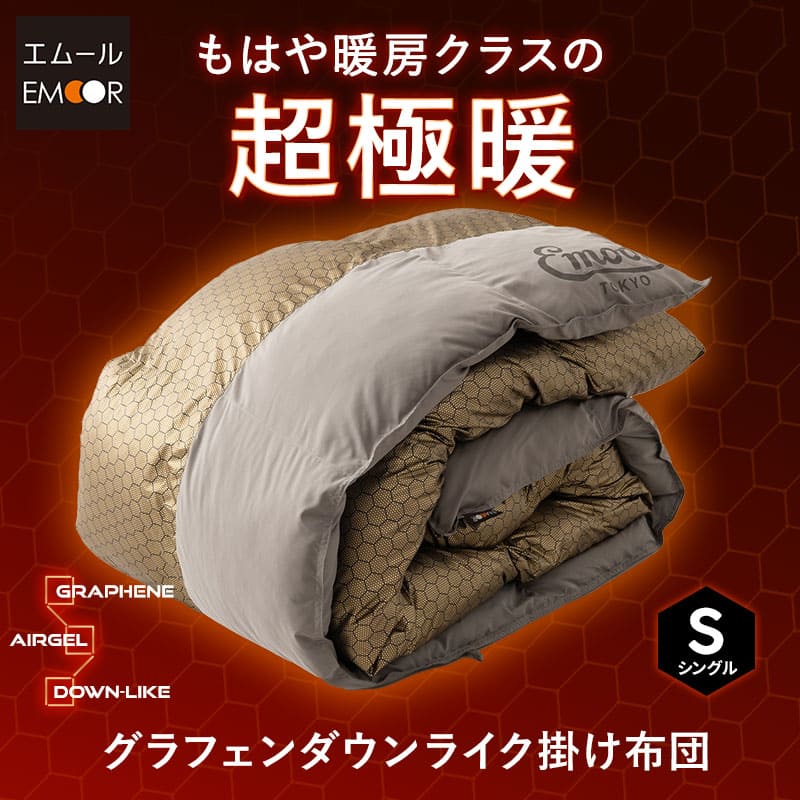 グラフェン ダウンライク 掛け布団 シングル 速暖 発熱 保温 蓄熱 抗菌 防臭 遠赤外線効果 高断熱 高機能 あったか 暖か 温か 丸洗い 洗える エアロゲル わた あったか掛け布団 抗菌布団 掛布団 布団 ふとん フトン ベッド 寝具 防寒 寒さ 冷え 秋冬 送料無料 エムールベビー