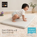 【6h限定P5倍★4日20:00〜】ウルトラストレッチ フィットシーツ ミニサイズ ベビーサイズ 専用カバー 抗菌 防臭 冷感 ひんやり クール ズレにくい 伸...