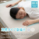 ウルトラストレッチ フィットシーツ セミダブル ダブル 兼用 専用 カバー 抗菌 防臭 綿 冷感 ひんやり クール ズレにくい 伸びる 洗える ワンタッチ 折り...