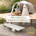 テント コット 2点セット 収納バッグ付き 1年保証 簡単組立 フルクローズ 高耐水 撥水 2ルームテント ツールーム 大型 2〜3人用 ベッド ベンチ 2wa...