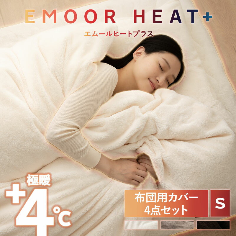 【12h限定P3倍★15日12:00〜】和布団用 布団カバー 4点セット シングル 洗える 吸湿発熱 極暖 あったか 暖かい 冬用 防寒対策 寒さ対策 掛け布団カバー ワンタッチシーツ 枕カバー 寝具 ふわふわ もこもこ 秋冬 エムールヒートプラス 無地 北欧 敬老の日 クリスマス ギフト