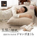 枕 まくら ピロー 60×90cm ジャンボ 特大 足枕 足まくら フットピロー 足 脚 むくみ 解消 健康 抱き枕 足置き クッション 快眠 安眠 しっとり ...