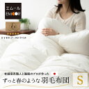 【4h限定P5倍★15日20:00〜】日本製 羽毛布団 シングル 掛け布団 掛布団 ループ付き 収納ケース付き 羽毛ふとん 国産 羽毛 羽毛掛け布団 ホワイト ...