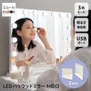 LEDライト付き ハリウッドミラー NEO 女優ミラー 女優鏡 壁掛け スタンド 大型 タッチパネル USB 充電 化粧鏡 卓上ミラー スタンドミラー 卓上 鏡...