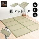 【6h限定P5倍★9日20:00〜】畳 マットレス マット 折りたたみ シングル ダブル クイーン い草 4つ折り 8つ折り 防カビ 消臭 調湿 空気洗浄 吸汗...