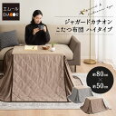 【6h限定P5倍★9日20:00〜】こたつ掛け布団 こたつ布団 ハイタイプ 幅80cm 長方形 省スペース 洗える あったか 暖かい 吸湿発熱 冬用 防寒 寒さ...