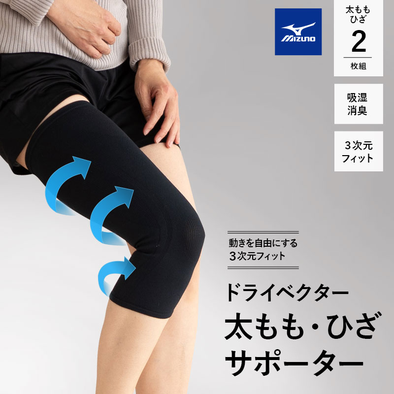 ミズノ mizuno ドライベクター 太もも・ひざ サポーター 2枚組 M L 日本製 フィット 吸湿消臭 吸汗 速乾 洗える 軽量 ズレにくい 伸縮性 通気性 支える 太腿 膝 立つ 座る 歩く 家事 育児 仕事…