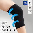 ミズノ mizuno ドライベクター ひざ サポーター 2枚組 M L 日本製 フィット 吸湿消臭 吸汗 速乾 洗える 軽量 ズレにくい 伸縮性 通気性 支える 膝 立つ 座る 歩く 家事 育児 仕事 リモート 階段 昇降 運動 散歩 ランニング ウォーキング 介護 ギフト 送料無料 エムールベビー