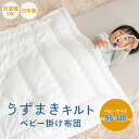 掛け布団 ベビーサイズ 95×120cm 日本製 綿100% 低刺激 軽量 洗える 丸洗い 通気性 耐久性 うずまきキルト 片寄り わた切れ 天然 コットン 赤...