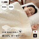ガーゼケット シングル 日本製 綿100% 無添加 無着色 低刺激 ガーゼ 脱脂綿 洗える 丸洗い 通気性 耐久性 ブランケット ケット ひざ掛け 布団 天然 コットン 赤ちゃん ベビー 敏感肌 アレルギー 国産 オールシーズン 無地 新生活 一人暮らし ギフト 送料無料 エムールベビー