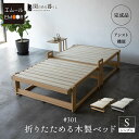 折りたたみベッド 木製ベッド すのこベッド シングル 完成品 アシスト機能付き 安全ロック付き 取っ手 木製 桐 すのこ スノコ ベッド ベット フレーム 通気...