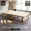 折りたたみベッド すのこベッド シングル 完成品 横揺れ防止 安全ロック付き アシスト機能付き キャスター付き 取っ手 木製 すのこ スノコ ベッド ベット フ...