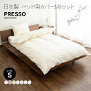 ベッド用 布団カバー 3点セット シングル 日本製 綿100% ボックスシーツ 掛け布団カバー 枕カバー ピロケース 無地 おしゃれ 丸洗い 洗える 吸湿発散 ...