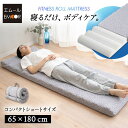 ロール マットレス コンパクトショート 65×180 ロール式 折りたたみ ごろ寝 コンパクト 高反発 ウレタン フィットネス ボディケア ストレッチ 体圧分散...