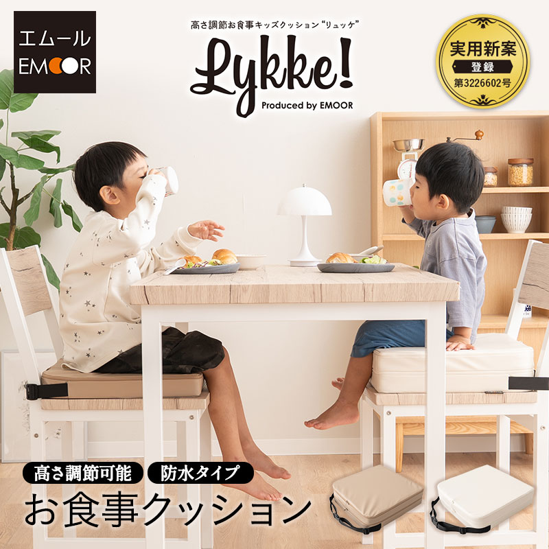 カバーも高さ調節できる お食事クッション クッション 「リュッケ」 防水 2段 子供 キッズ ベビー チェアクッション キッズチェア ダイニングチェア リビングチェア 座布団 ベルト付き リビング ダイニング おしゃれ 人気 コンパクト 正方形 無地 かわいい エムールベビー