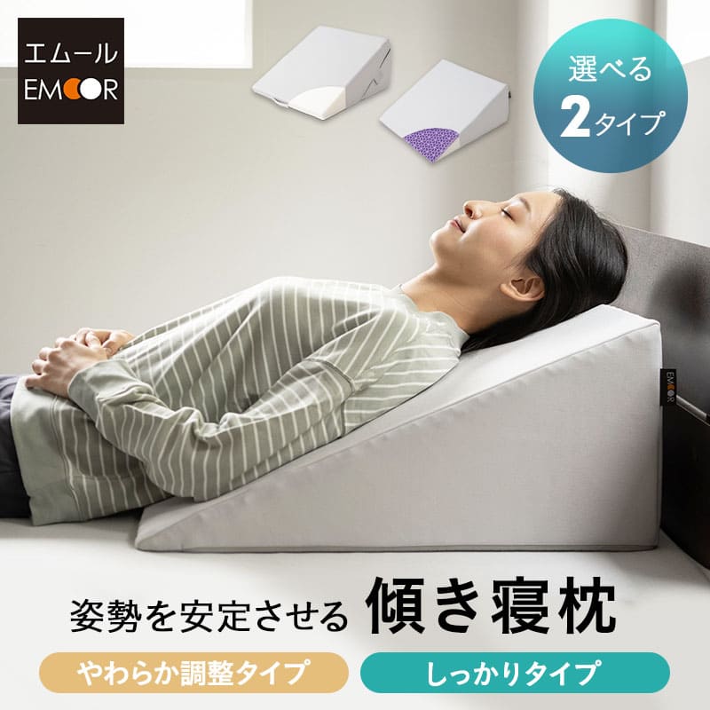 【4h限定P5倍★25日20:00〜】枕 傾き寝枕 傾斜枕 三角枕 なだらか枕 足枕 三角クッション 背もたれ 滑り止め 洗える 体位変換 体位保持 病気 怪我...