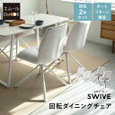 ダイニングチェア 同色 2脚セット 回転式 自動リターン機能 ファブリック デスクチェア パソコンチェア PCチェア ワークチェア オフィスチェア 椅子 いす イス チェア 在宅 学習 勉強 事務 カフェ 食卓 北欧 おしゃれ living&dining スウィーブ 送料無料 エムールベビー(3)