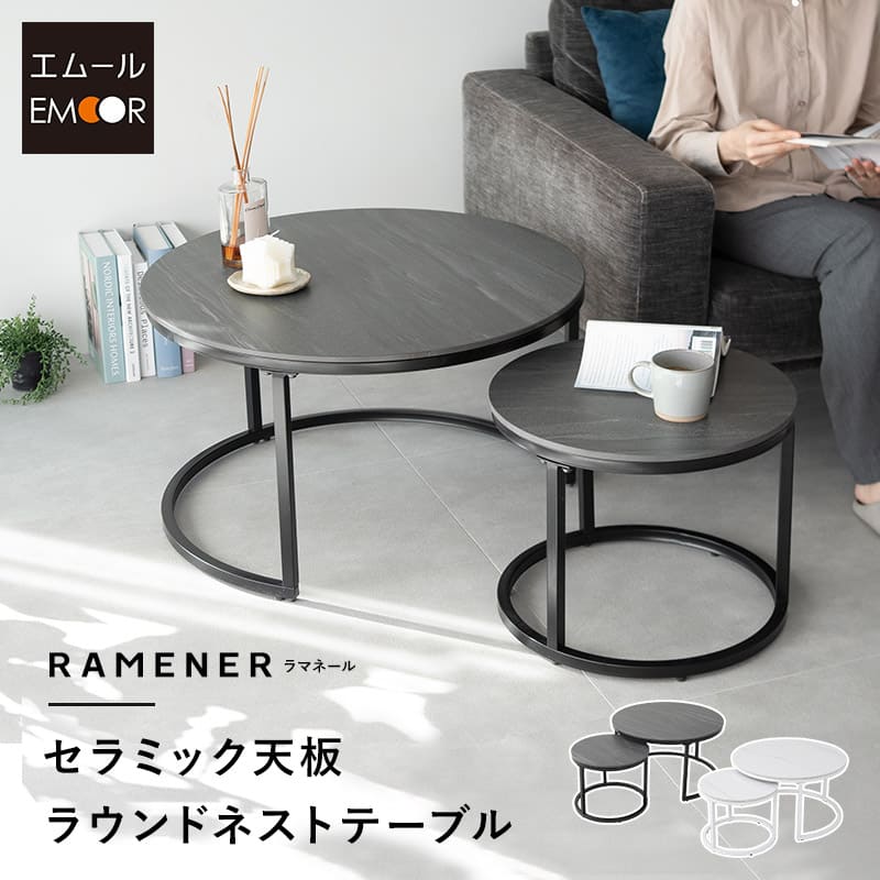ラウンド ネストテーブル 直径72cm セラミック 単品 テーブル 食卓 グレー ホワイト ブラック 白 黒 石目調 円形 丸型 センターテーブル ローテーブル...