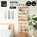 突っ張り棚 突っ張りラック 幅60 壁面収納 つっぱり ラック ウォールラック HEIM 木製 薄型 ウォールシェルフ 壁掛けシェルフ シェルフ 壁面ラック ラ...