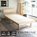 【6h限定P5倍★9日20:00〜】すのこベッド ベッドフレーム セミダブル 丈夫 頑丈 4段階 高さ調節 木製 天然木 すのこ スノコ ベッド フレーム 木製...