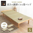 【4h限定P5倍★5日20:00〜】畳ベッド すのこベッド 畳マット セット シングル 3段階 高さ調整 通気性 除湿 天然 い草 天然木 スノコ 木製ベッド ...