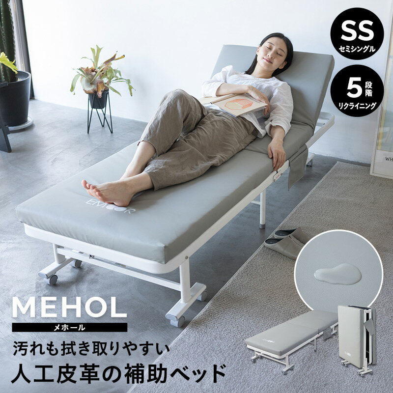 折りたたみベッド セミシングル 組立不要 完成品 マットレス付 キャスター付 リクライニング コンパクト 人工皮革 合皮 汚れに強い 補助 簡易 来客用 介護 施設 ホーム 病院 入院 付き添い オフィス 仮眠 休憩 当直 寮 宿泊施設 民泊 保育園 託児所 送料無料 エムールベビー 1