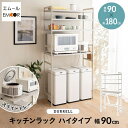 キッチンラック レンジ台 幅90cm 4段 ハイタイプ 大型レンジ対応 セラミック調 スライドトレー スチールラック レンジラック レンジボード ラック 収納 ...