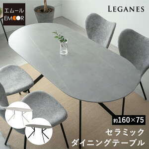 ダイニングテーブル 幅160cm セラミック 4人掛け 単品 テーブル 食卓 ホワイト グレー ブラック 白 黒 石目調 楕円形 4人用 食卓テーブル 机 ダイニング リビングダイニング 北欧 モダン ヴィンテージ おしゃれ living&dining レガネス 新生活 送料無料 エムールベビー