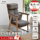 【9%OFFクーポンセール】【期間限定プレゼント実施中】 有吉くんの正直さんぽで絶賛【完成品】 高座椅子 リクライニングチェア 高齢者 椅子 おばあちゃん 肘付き 高さ調節 腰痛 可動式クッション付 パーソナルチェア 一人用 ハイバック 肘掛け 肘置き 疲れにくい お年寄り