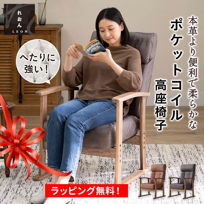 高座椅子 お手入れ簡単 ポケットコイル 母の日 プレゼント 実用的 リクライニング おばあちゃん ファブレザー 本革調…