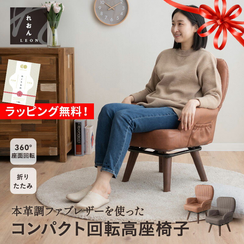 【期間限定1400円OFFセール】高座椅子 パーソナルチェア ソファ れおん 回転高座椅子 折りたたみ式 コンパクト 軽量 360°回転 サイドポケット付き 肘付き ファブレザー 座椅子 おしゃれ 一人用 1人用 疲れにくい 高齢者 シニア 介護 腰痛対策 在宅 テレワーク 北欧