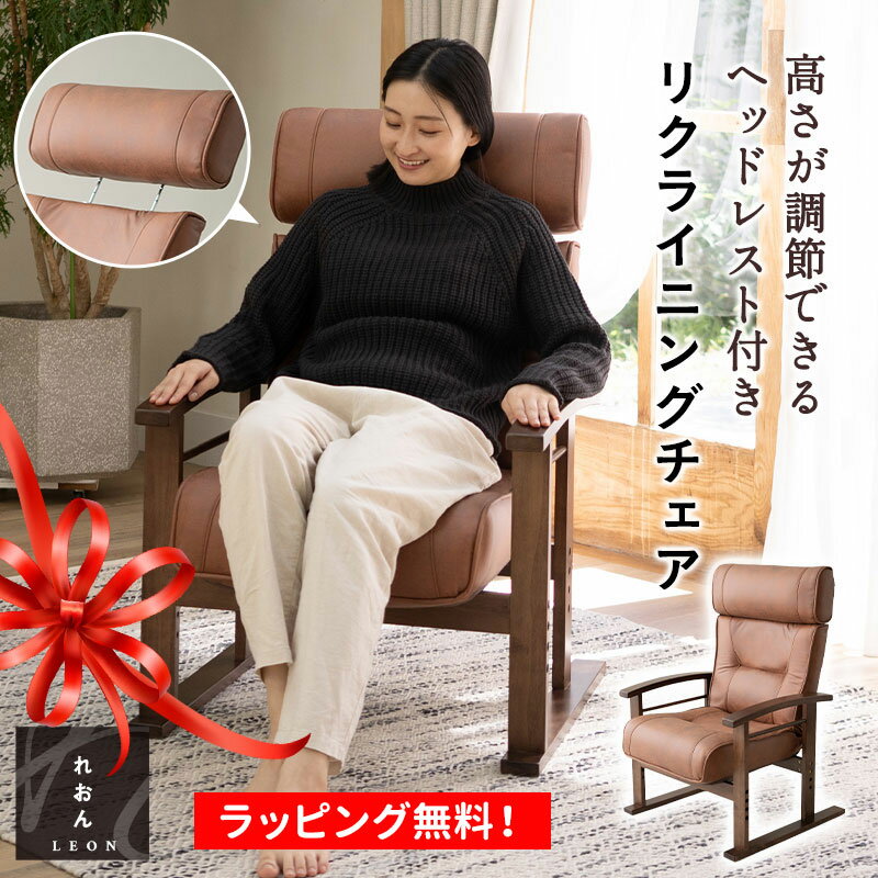 高座椅子 高座椅子 ハイバック リクライニングチェア 母の日 プレゼント 実用的 れおん ヘッドレスト 高さ調節可能 ファブレザー おばあちゃん ポケットコイル パーソナルチェア お年寄り シニア 肘掛け 肘付き 介護 軽量 おしゃれ 1人用 疲れにくい