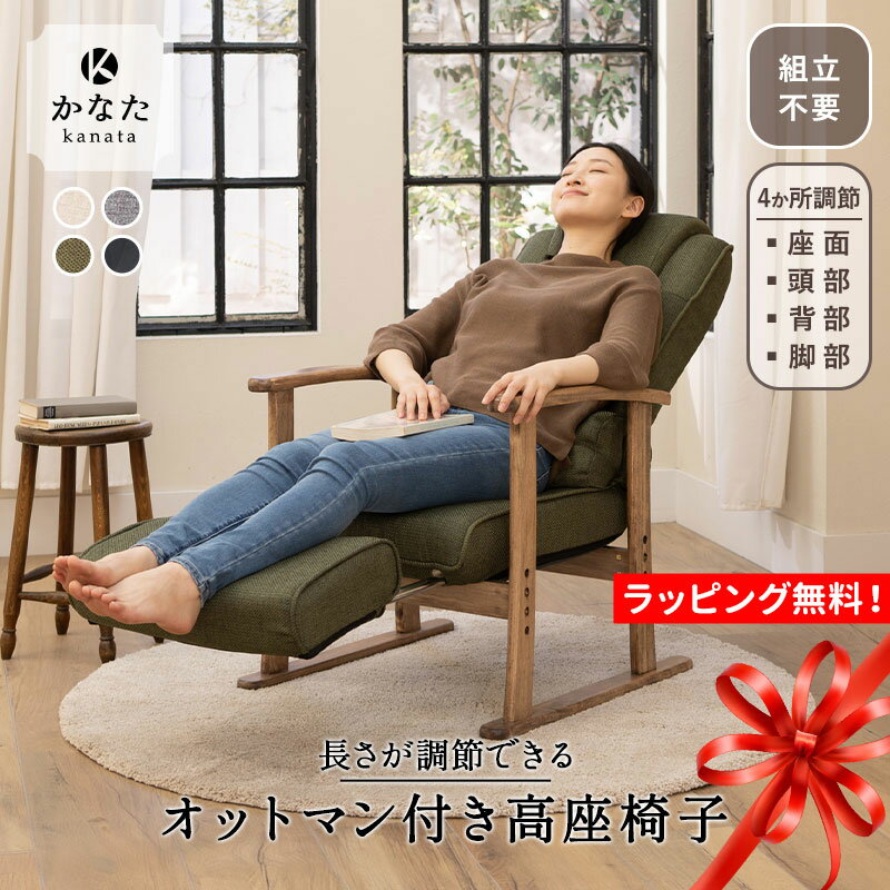 【完成品】 高座椅子 リクライニングチェア 母の日 プレゼント 実用的 フットレス...