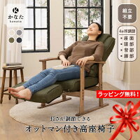 【本日20時～4H全品P3倍】【完成品】 高座椅子 リクライニングチェア 母の日 プレ...