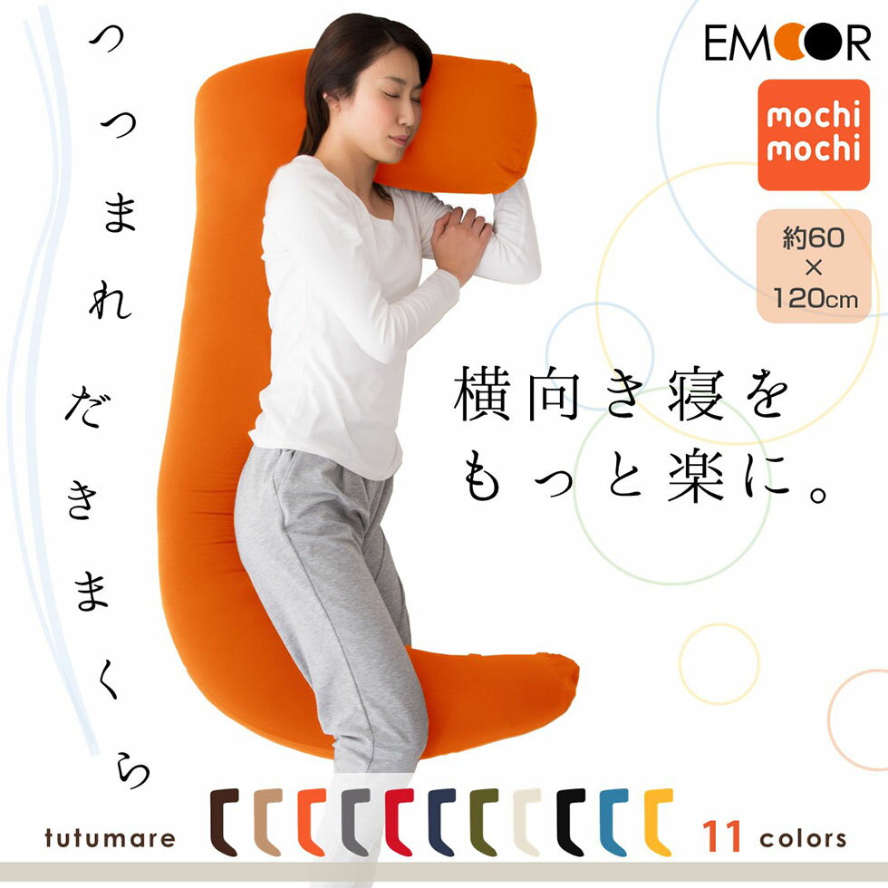 日本製 マイクロビーズ つつまれ抱き枕 約120×60×厚さ15 ビーズクッション ビーズ マイクロビーズ クッション ビーズソファ 一人暮らし ワンルーム 抱きまくら 抱かれまくら 妊婦 横向き寝 いびき対策 日本製 国産 エムールライフ
