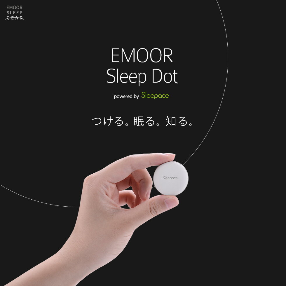 スマートフォン スマホ SleepDot スリープドット 測定器 測定 睡眠 寝具 スリープテック 睡眠負債 眠り 快眠 安眠 音楽 睡眠負債 旅行 アラーム 目覚まし リラックス リラクゼーション モニタリング スリープギア エムール