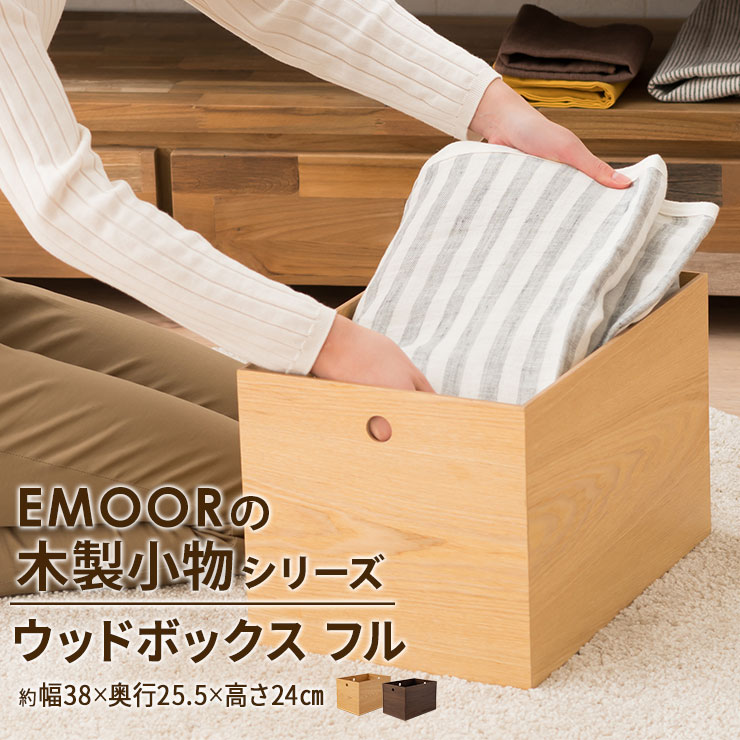 小物入れ 収納ボックス ウッドボックス 木製 フルサイズ デスク 家具 木製家具 小物収納 小物収納ケース デスク周り デザイン おしゃれ 整理整頓 新生活 一...