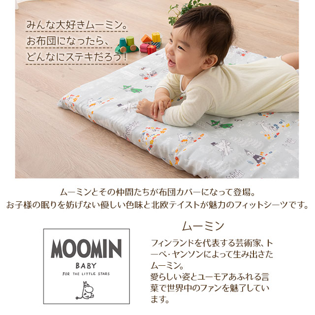 フィットシーツ シーツ ベビー 60×90cm ムーミン 日本製 カバー 保育園 幼稚園 洗える フィッティパックシーツ パックシーツ 敷きふとんカバー 敷きシーツ 敷きカバー ベビー布団 ベビー布団カバー 2重ガーゼ ダブルガーゼ お昼寝 エムール 2