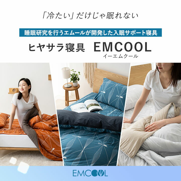 接触冷感 スターター3点セット EMCOOL シングル Q-MAX0.4 肌布団 敷きパッド ピロケース 吸水速乾 速乾 抗菌 防臭 防ダニ 防カビ 洗える 丸洗いOK 冷感 涼感 ひんやり クール 肌掛け布団 掛け布団 敷パッド 枕カバー ピローケース 夏用 寝具 節電 送料無料 エムールライフ