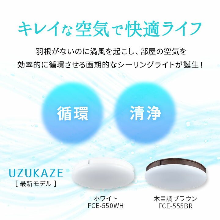 シーリングファンライト 空気清浄機能付き 8〜12畳対応 スマホ音声操作 Amazon Echo/Google Home/Alexa 調光調色 LED 薄型 スリム 省エネ 空気循環 羽なし フィルター 清潔 シーリングライト サーキュレーター 天井照明 電気 北欧 おしゃれ 新生活 一人暮らし エムールライフ