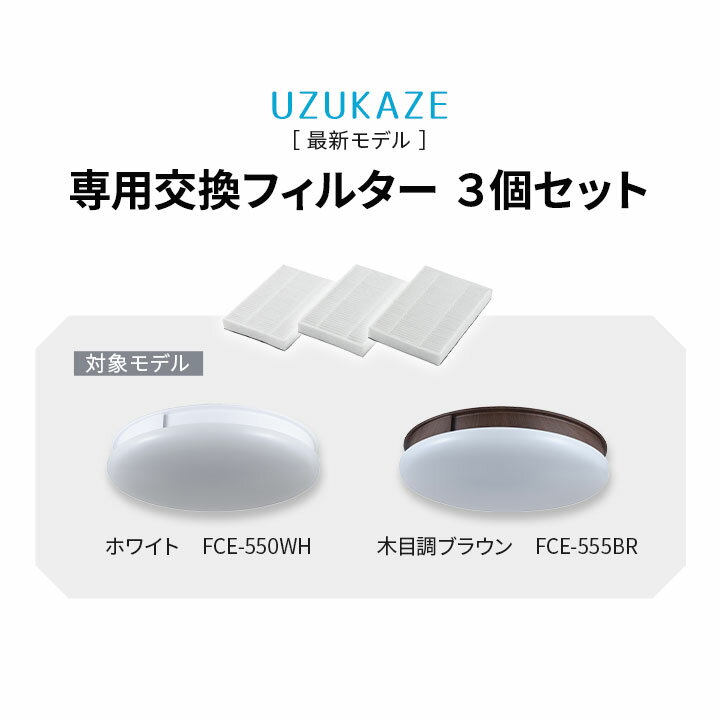 空気清浄機能付き シーリングファンライト 専用交換フィルター 3個セット 花粉 PM2.5 ほこり アレルギー 8〜12畳 音声操作 調光調色 LED 薄型 省エネ 空気循環 羽なし 清潔 シーリングライト サーキュレーター 天井照明 電気 北欧 おしゃれ 新生活 一人暮らし エムールライフ