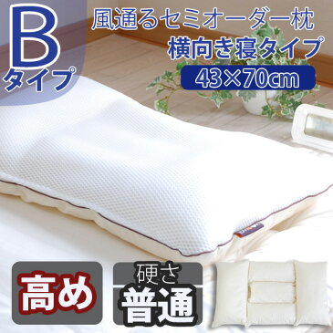 セミオーダー枕 オーダーメイド枕 枕職人 丸ごと 洗える枕Bタイプ/3パーツ5部屋(横向き寝)43×70cmワイドサイズ/高さ:高め/アクアビーズ(硬さ:普通) エムールライフ