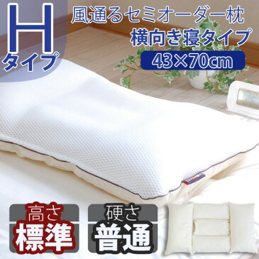 セミオーダー枕 オーダーメイド枕 枕職人 丸ごと 洗える枕Hタイプ/3パーツ5部屋(横向き寝)43×70cmワイドサイズ/高さ:普通/アクアビーズ(硬さ:普通) エムールライフ